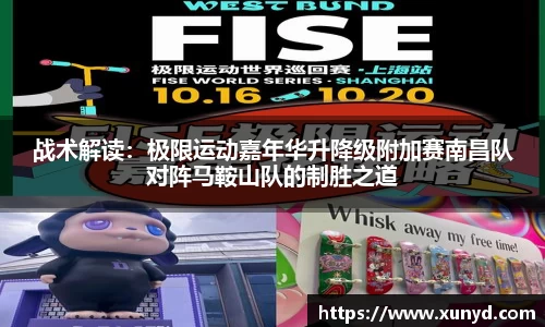战术解读：极限运动嘉年华升降级附加赛南昌队对阵马鞍山队的制胜之道