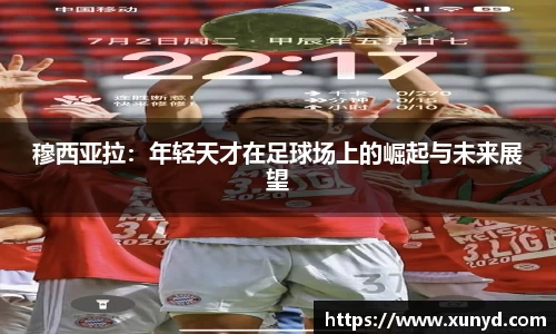 穆西亚拉：年轻天才在足球场上的崛起与未来展望