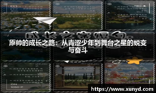原帅的成长之路：从青涩少年到舞台之星的蜕变与奋斗