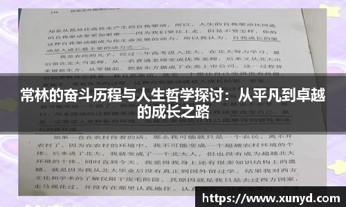常林的奋斗历程与人生哲学探讨：从平凡到卓越的成长之路