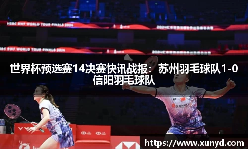 世界杯预选赛14决赛快讯战报：苏州羽毛球队1-0信阳羽毛球队
