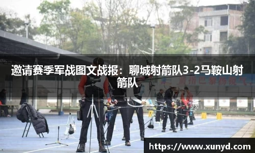 邀请赛季军战图文战报：聊城射箭队3-2马鞍山射箭队