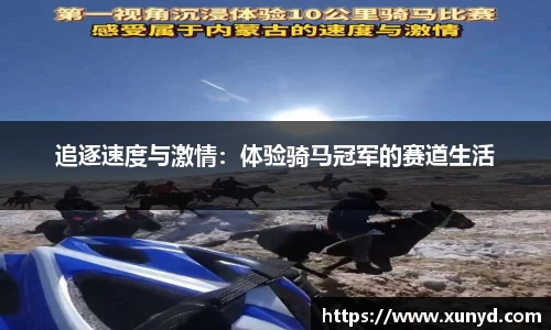 追逐速度与激情：体验骑马冠军的赛道生活