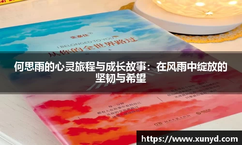 何思雨的心灵旅程与成长故事：在风雨中绽放的坚韧与希望