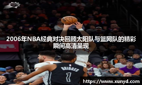 2006年NBA经典对决回顾太阳队与篮网队的精彩瞬间高清呈现