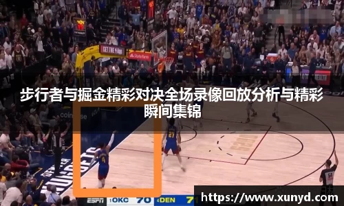 步行者与掘金精彩对决全场录像回放分析与精彩瞬间集锦