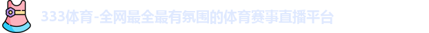 333体育